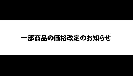 ＜価格改定のご案内＞